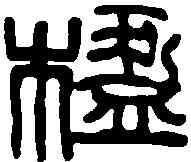 楹,吳昌碩 ,書法字典